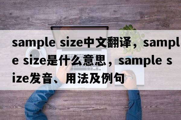 sample size中文翻譯，sample size是什么意思，sample size發(fā)音、用法及例句