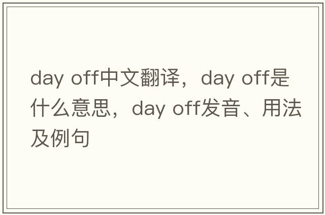 day off中文翻譯，day off是什么意思，day off發(fā)音、用法及例句