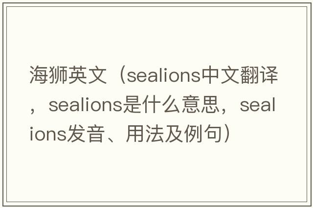 海獅英文（sealions中文翻譯，sealions是什么意思，sealions發(fā)音、用法及例句）