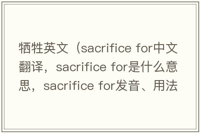 犧牲英文（sacrifice for中文翻譯，sacrifice for是什么意思，sacrifice for發(fā)音、用法及例句）