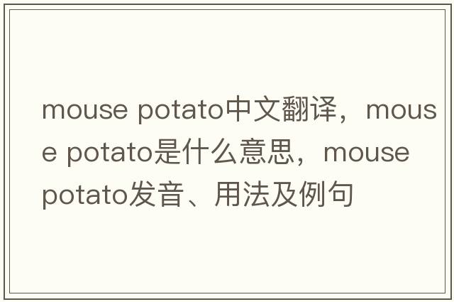 mouse potato中文翻譯，mouse potato是什么意思，mouse potato發(fā)音、用法及例句