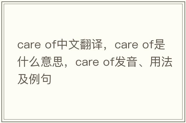 care of中文翻譯，care of是什么意思，care of發(fā)音、用法及例句