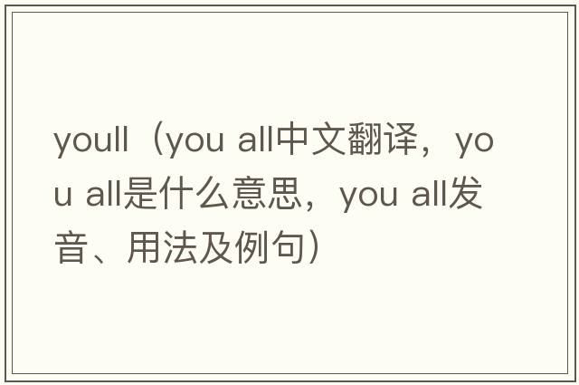 youll（you all中文翻譯，you all是什么意思，you all發(fā)音、用法及例句）