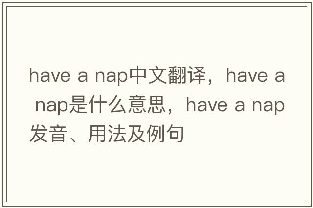 Have a nap中文翻譯，Have a nap是什么意思，Have a nap發(fā)音、用法及例句