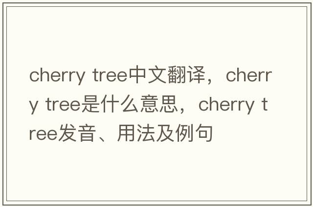 cherry tree中文翻譯，cherry tree是什么意思，cherry tree發(fā)音、用法及例句