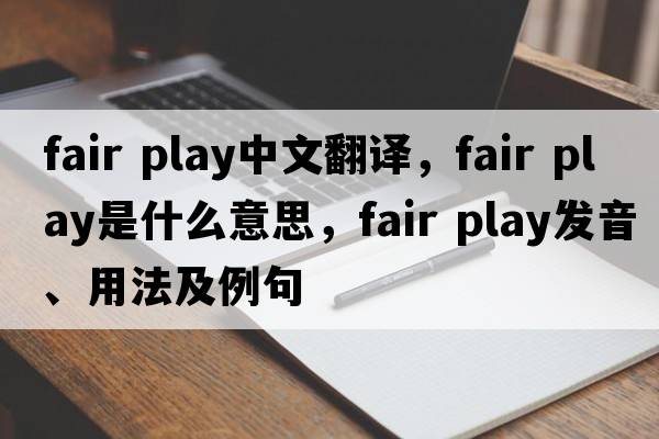 fair play中文翻譯，fair play是什么意思，fair play發(fā)音、用法及例句