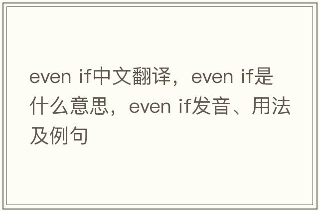 even if中文翻譯，even if是什么意思，even if發(fā)音、用法及例句
