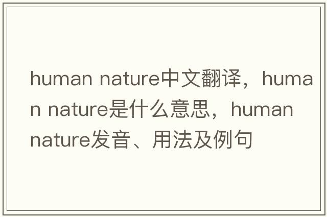 human nature中文翻譯，human nature是什么意思，human nature發(fā)音、用法及例句