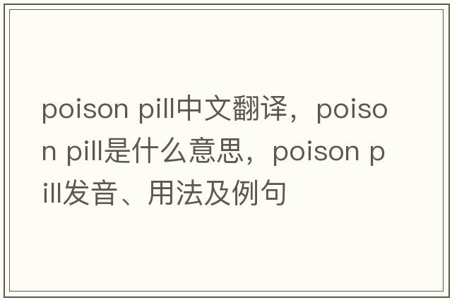 poison pill中文翻譯，poison pill是什么意思，poison pill發(fā)音、用法及例句