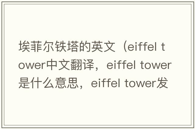 埃菲爾鐵塔的英文（Eiffel Tower中文翻譯，Eiffel Tower是什么意思，Eiffel Tower發(fā)音、用法及例句）