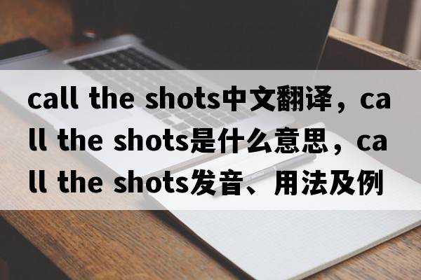 call the shots中文翻譯，call the shots是什么意思，call the shots發(fā)音、用法及例句