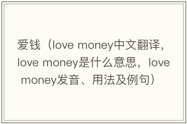 愛錢（love money中文翻譯，love money是什么意思，love money發(fā)音、用法及例句）