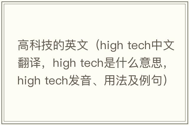 高科技的英文（high tech中文翻譯，high tech是什么意思，high tech發(fā)音、用法及例句）