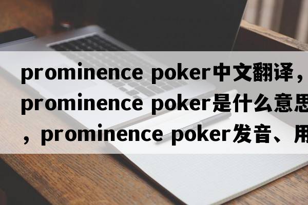 prominence poker中文翻譯，prominence poker是什么意思，prominence poker發(fā)音、用法及例句