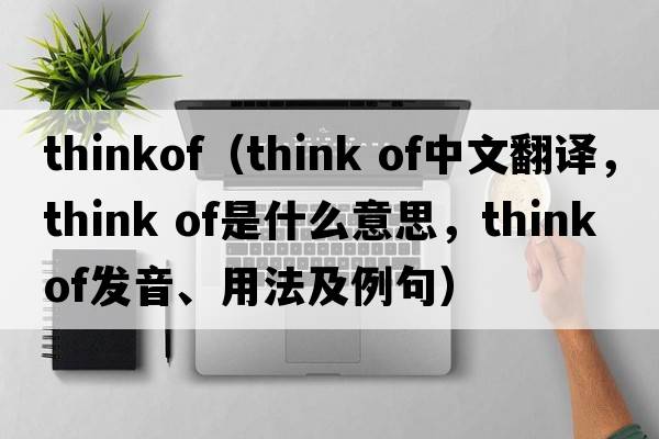 thinkof（think of中文翻譯，think of是什么意思，think of發(fā)音、用法及例句）