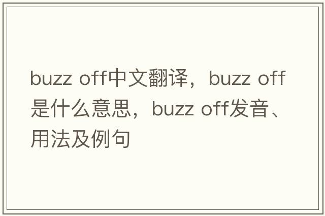 buzz off中文翻譯，buzz off是什么意思，buzz off發(fā)音、用法及例句
