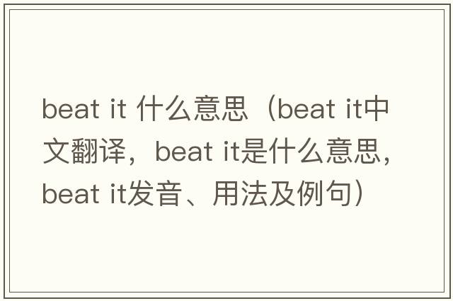 beat it 什么意思（Beat It中文翻譯，Beat It是什么意思，Beat It發(fā)音、用法及例句）