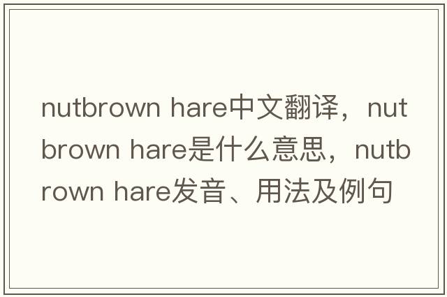 nutbrown hare中文翻譯，nutbrown hare是什么意思，nutbrown hare發(fā)音、用法及例句