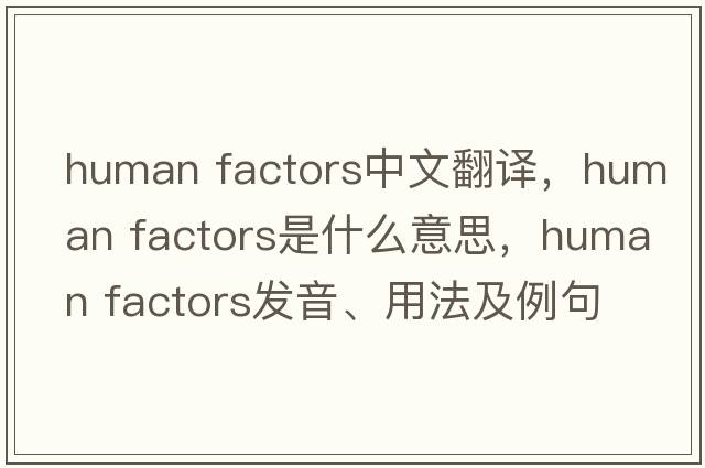 human factors中文翻譯，human factors是什么意思，human factors發(fā)音、用法及例句