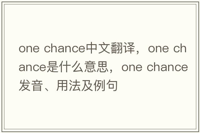 One Chance中文翻譯，One Chance是什么意思，One Chance發(fā)音、用法及例句