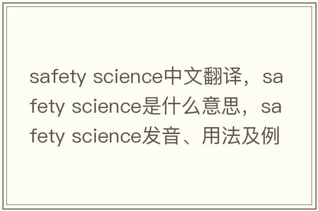 safety science中文翻譯，safety science是什么意思，safety science發(fā)音、用法及例句