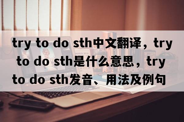 try to do sth中文翻譯，try to do sth是什么意思，try to do sth發(fā)音、用法及例句
