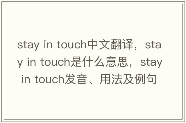 stay in touch中文翻譯，stay in touch是什么意思，stay in touch發(fā)音、用法及例句