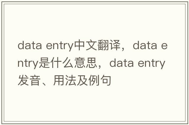 data entry中文翻譯，data entry是什么意思，data entry發(fā)音、用法及例句