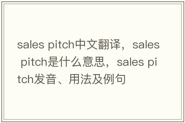 sales pitch中文翻譯，sales pitch是什么意思，sales pitch發(fā)音、用法及例句