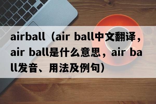 airball（air ball中文翻譯，air ball是什么意思，air ball發(fā)音、用法及例句）