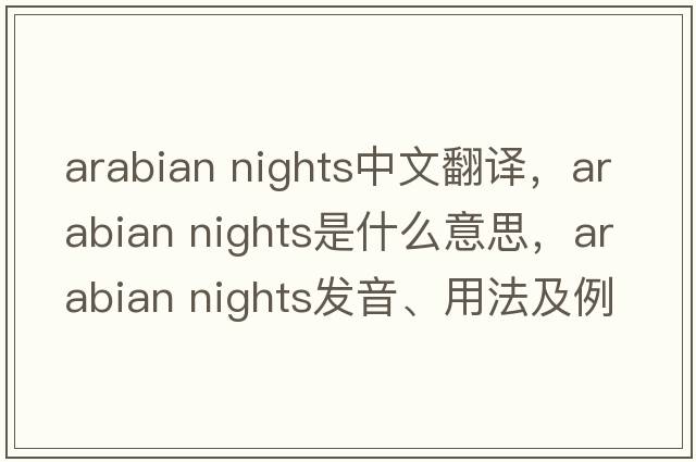 arabian nights中文翻譯，arabian nights是什么意思，arabian nights發(fā)音、用法及例句