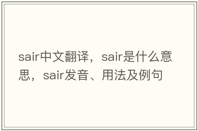 SAIR中文翻譯，SAIR是什么意思，SAIR發(fā)音、用法及例句