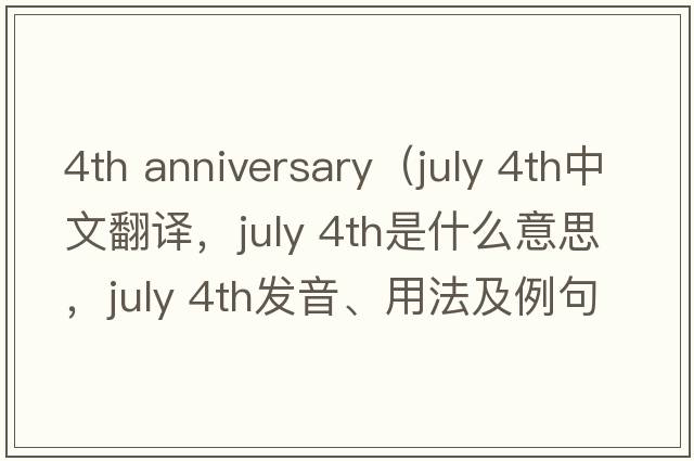 4th anniversary（july 4th中文翻譯，july 4th是什么意思，july 4th發(fā)音、用法及例句）
