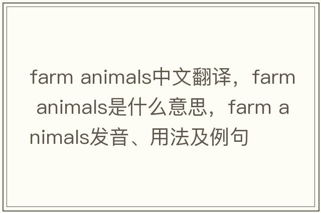 farm animals中文翻譯，farm animals是什么意思，farm animals發(fā)音、用法及例句