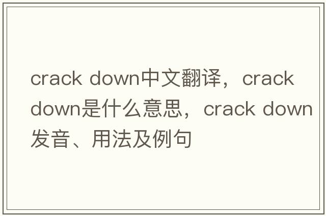 crack down中文翻譯，crack down是什么意思，crack down發(fā)音、用法及例句