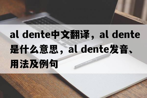 al dente中文翻譯，al dente是什么意思，al dente發(fā)音、用法及例句
