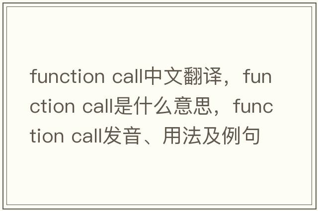 function call中文翻譯，function call是什么意思，function call發(fā)音、用法及例句