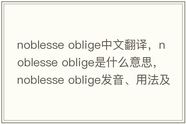 noblesse oblige中文翻譯，noblesse oblige是什么意思，noblesse oblige發(fā)音、用法及例句