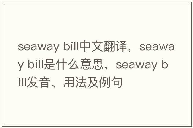 seaway bill中文翻譯，seaway bill是什么意思，seaway bill發(fā)音、用法及例句