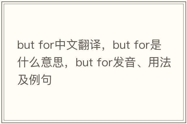 but for中文翻譯，but for是什么意思，but for發(fā)音、用法及例句