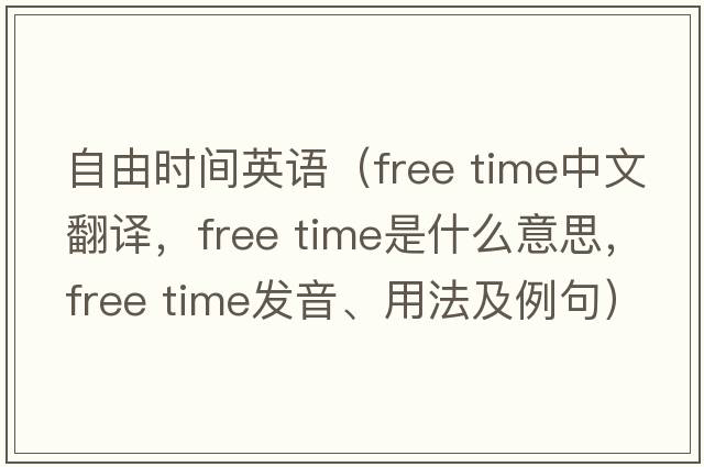 自由時(shí)間英語（free time中文翻譯，free time是什么意思，free time發(fā)音、用法及例句）