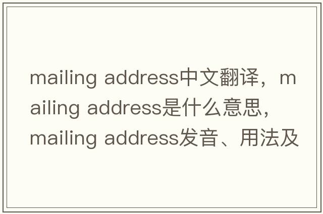 mailing address中文翻譯，mailing address是什么意思，mailing address發(fā)音、用法及例句