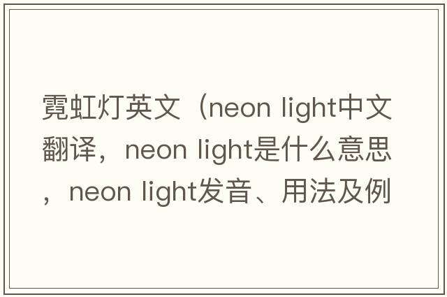 霓虹燈英文（neon light中文翻譯，neon light是什么意思，neon light發(fā)音、用法及例句）