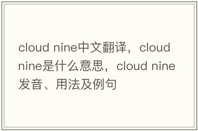 cloud nine中文翻譯，cloud nine是什么意思，cloud nine發(fā)音、用法及例句