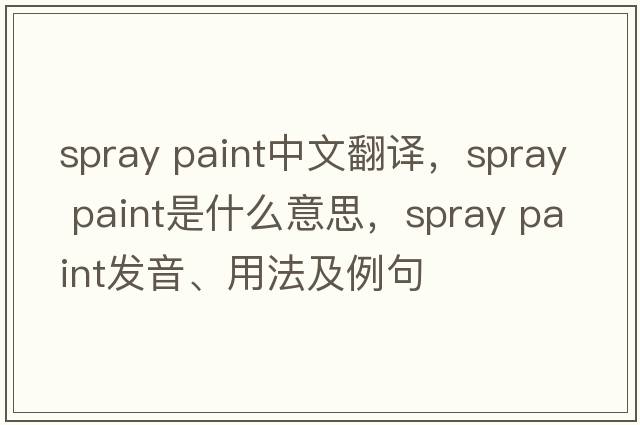 spray paint中文翻譯，spray paint是什么意思，spray paint發(fā)音、用法及例句
