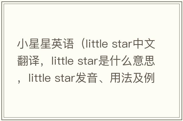 小星星英語（little star中文翻譯，little star是什么意思，little star發(fā)音、用法及例句）
