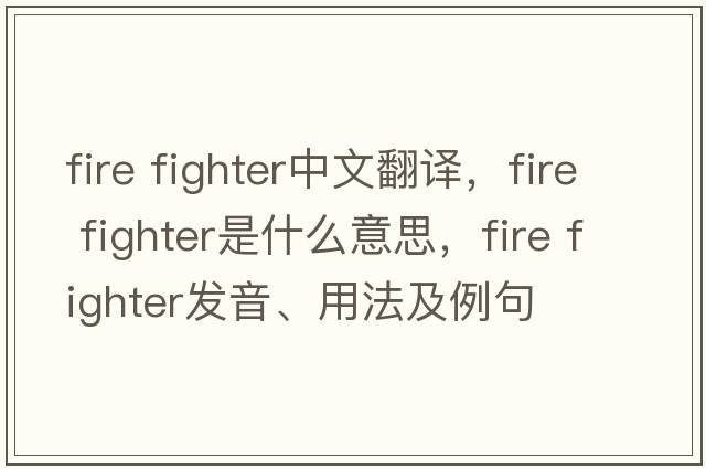 fire fighter中文翻譯，fire fighter是什么意思，fire fighter發(fā)音、用法及例句