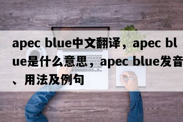apec blue中文翻譯，apec blue是什么意思，apec blue發(fā)音、用法及例句