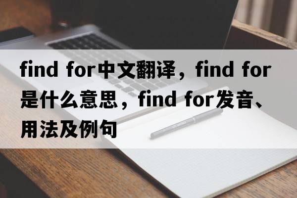 find for中文翻譯，find for是什么意思，find for發(fā)音、用法及例句