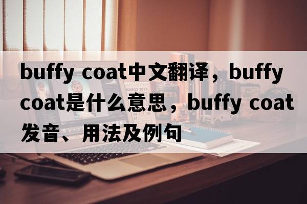 buffy coat中文翻譯，buffy coat是什么意思，buffy coat發(fā)音、用法及例句